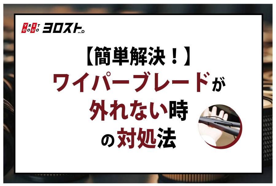 【簡単解決！】ワイパーブレードが外れない時の対処法