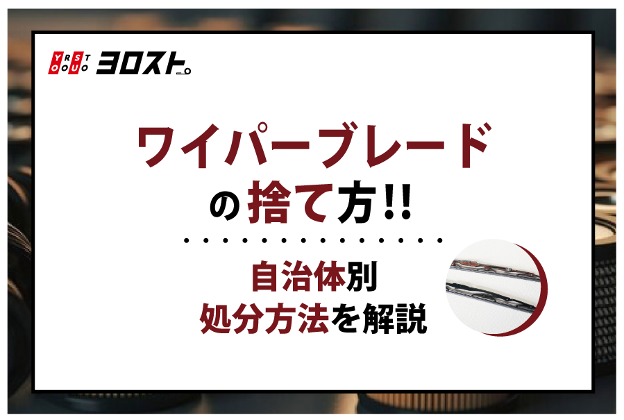 ワイパーブレードの捨て方！自治体別処分方法を解説