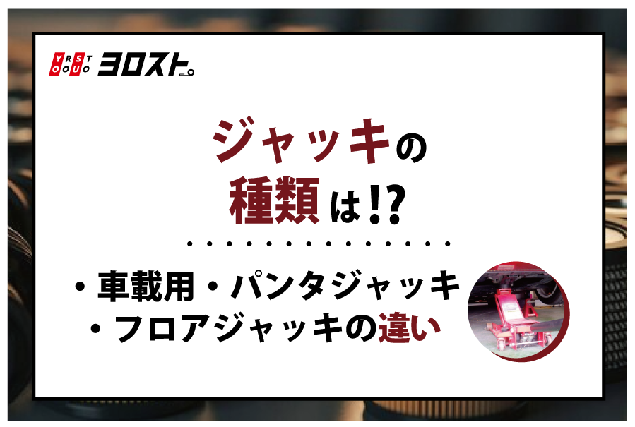 ジャッキの種類は？｜車載用・パンタジャッキ・フロアジャッキの違い