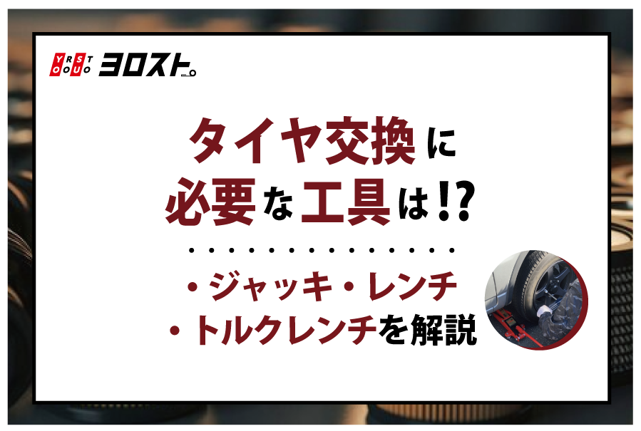 タイヤ交換に必要な工具は？ジャッキ・レンチ・トルクレンチを解説