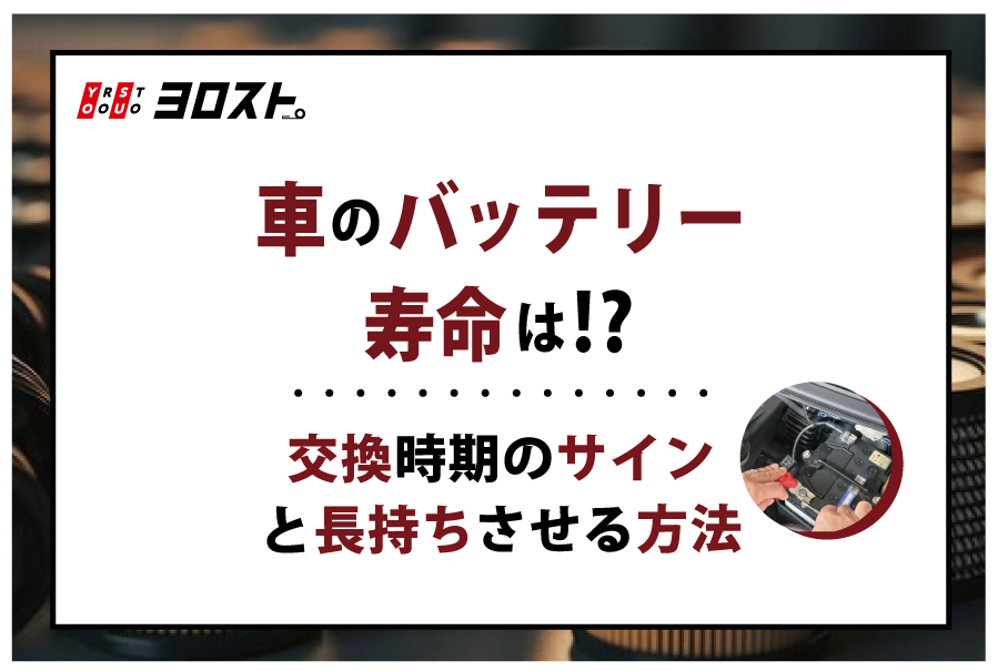 車のバッテリー寿命は？交換時期のサインと長持ちさせる方法 – ヨロスト。