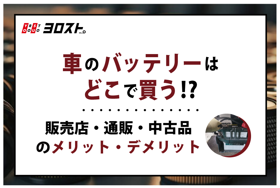 車のバッテリーはどこで買う？販売店・通販・中古品のメリット・デメリット