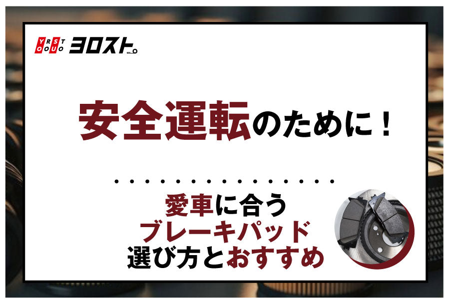 安全運転のために！愛車に合うブレーキパッド選び方とおすすめ