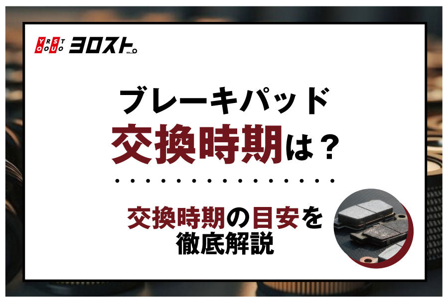 ブレーキパッド交換時期は？交換時期の目安を徹底解説