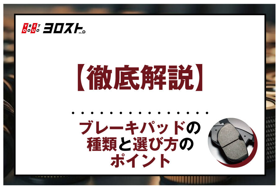 【徹底解説】ブレーキパッドの種類と選び方のポイント