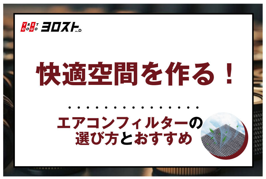 快適空間を作る！エアコンフィルターの選び方とおすすめ