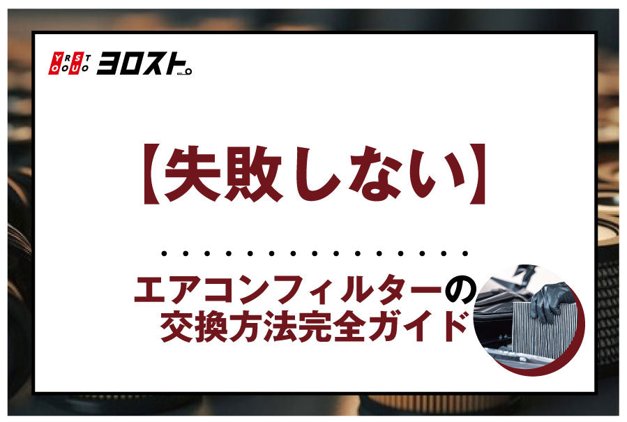 【失敗しない】エアコンフィルターの交換方法完全ガイド