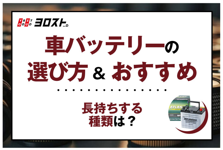 車のバッテリーの選び方＆おすすめ！長持ちする種類は？