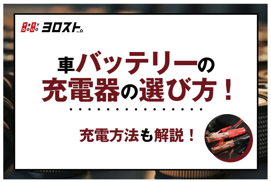 車のバッテリー充電器の選び方！充電方法も解説！