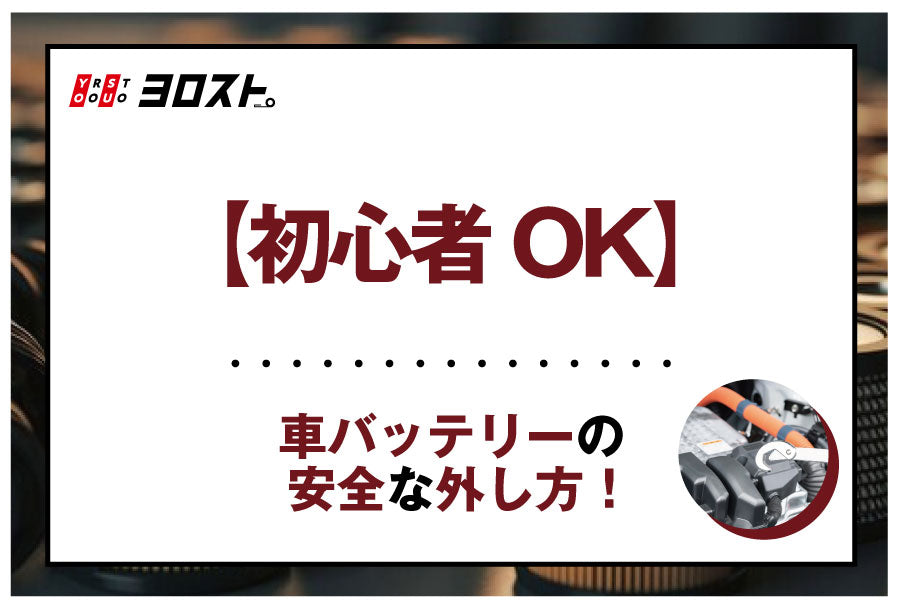 【初心者OK】車のバッテリーの安全な外し方！