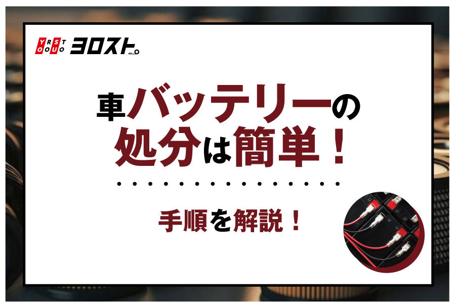 車のバッテリーの処分は簡単！手順を解説