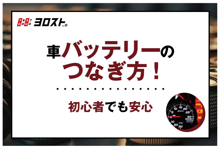 車のバッテリーのつなぎ方！初心者でも安心