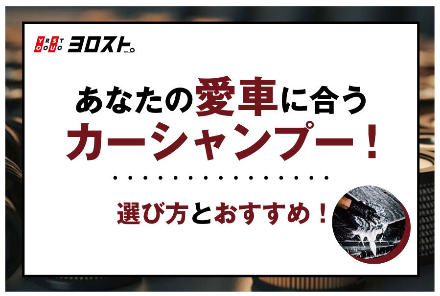 あなたの愛車に合うカーシャンプーの選び方とおすすめ！