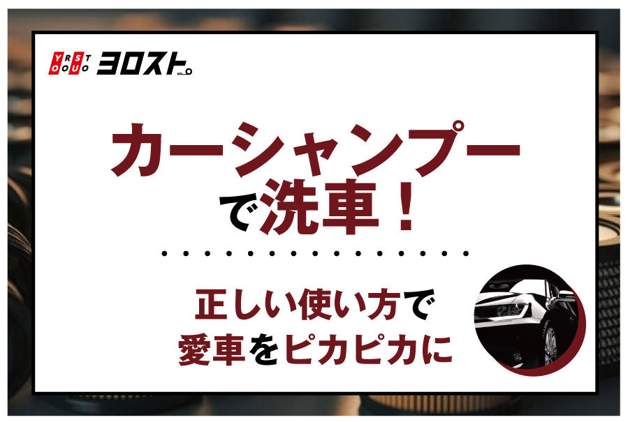 カーシャンプーで洗車！正しい使い方で愛車をピカピカに