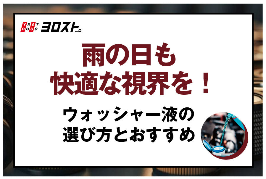 雨の日も快適な視界を！ウォッシャー液の選び方とおすすめ