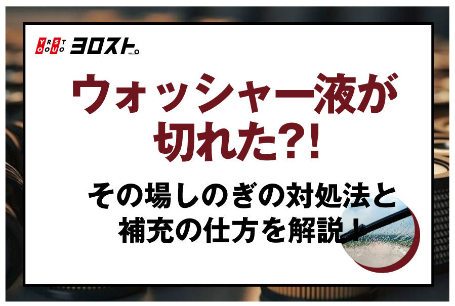 ウォッシャー液が切れた!?対処法と補充の仕方を解説