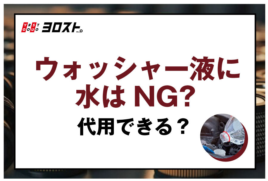 ウォッシャー液に水はNG？代用できる？