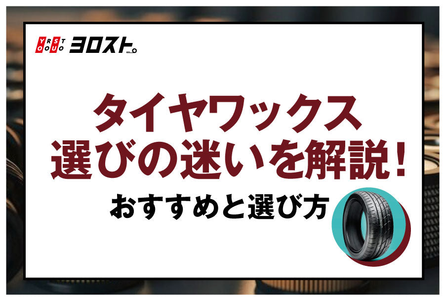 タイヤワックス選びの迷いを解決！おすすめと選び方