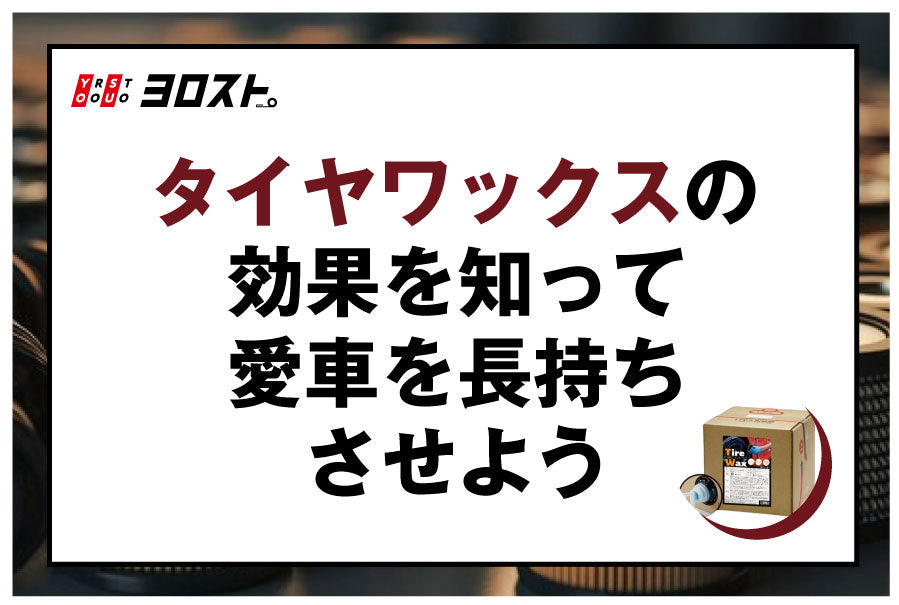 タイヤワックスの効果を知って愛車を長持ちさせよう！