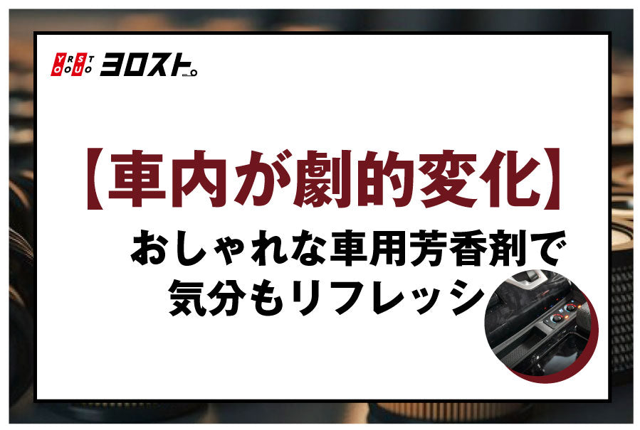 【車内が劇的変化】おしゃれな車用芳香剤で気分もリフレッシュ