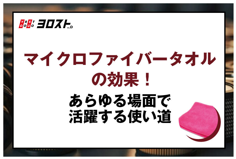 マイクロファイバータオルの効果！あらゆる場面で活躍する使い道