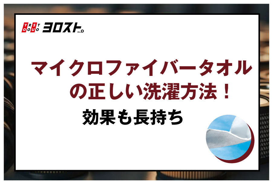 マイクロファイバータオルの正しい洗濯方法！効果も長持ち