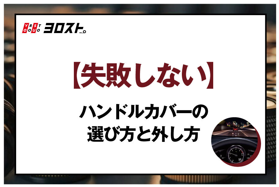 【失敗しない】ハンドルカバーの選び方と外し方