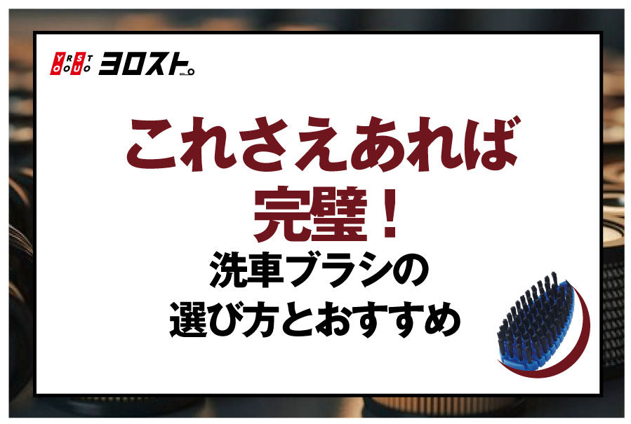 これさえあれば完璧！洗車ブラシの選び方とおすすめ