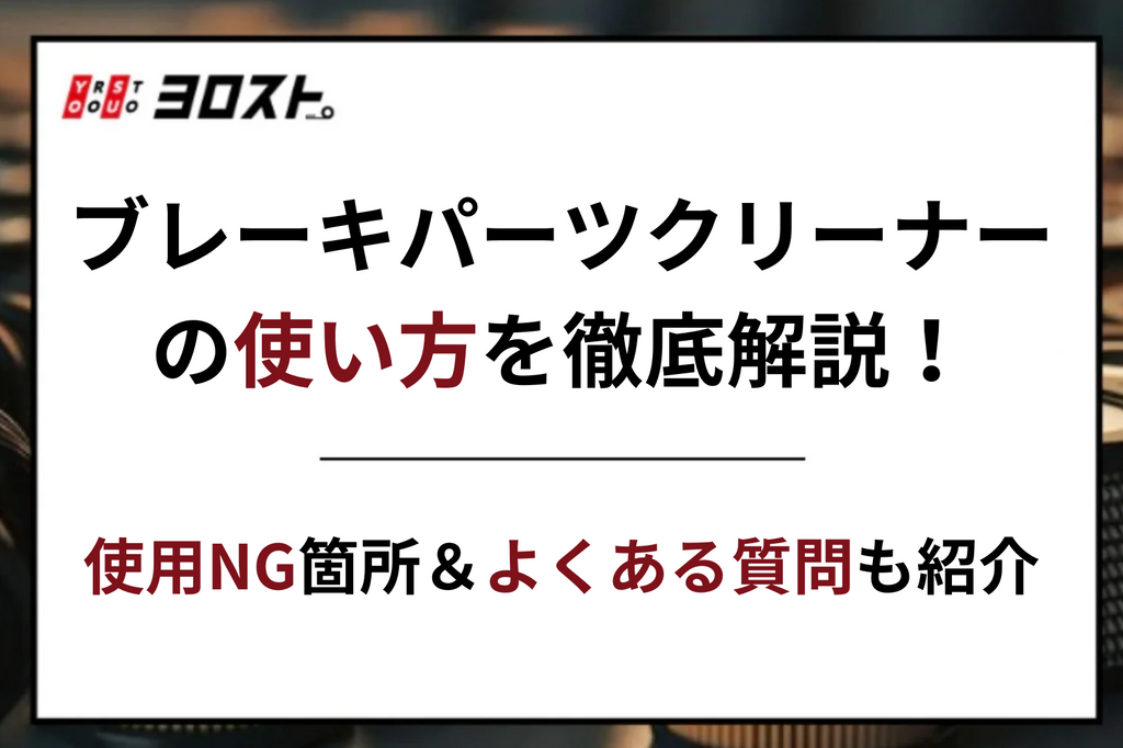 ブレーキパーツクリーナーの使い方を徹底解説！使用NG箇所やよくある質問も紹介