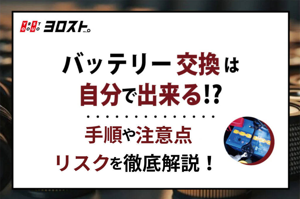 車のバッテリー交換は自分でする方法とは？手順や注意点・リスクを徹底解説！