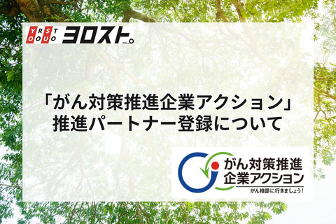 ヨロスト。が厚生労働省「がん対策推進企業アクション」の推進パートナーに登録しました