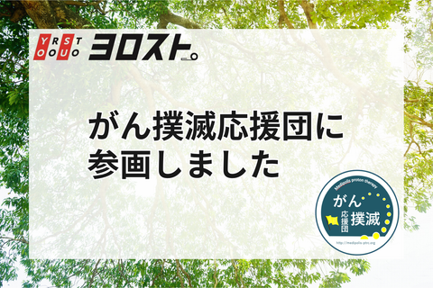 ヨロスト。が「がん撲滅応援団」に参加しました
