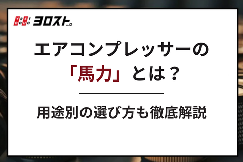 エアコンプレッサーの馬力とは？用途別の選び方も徹底解説