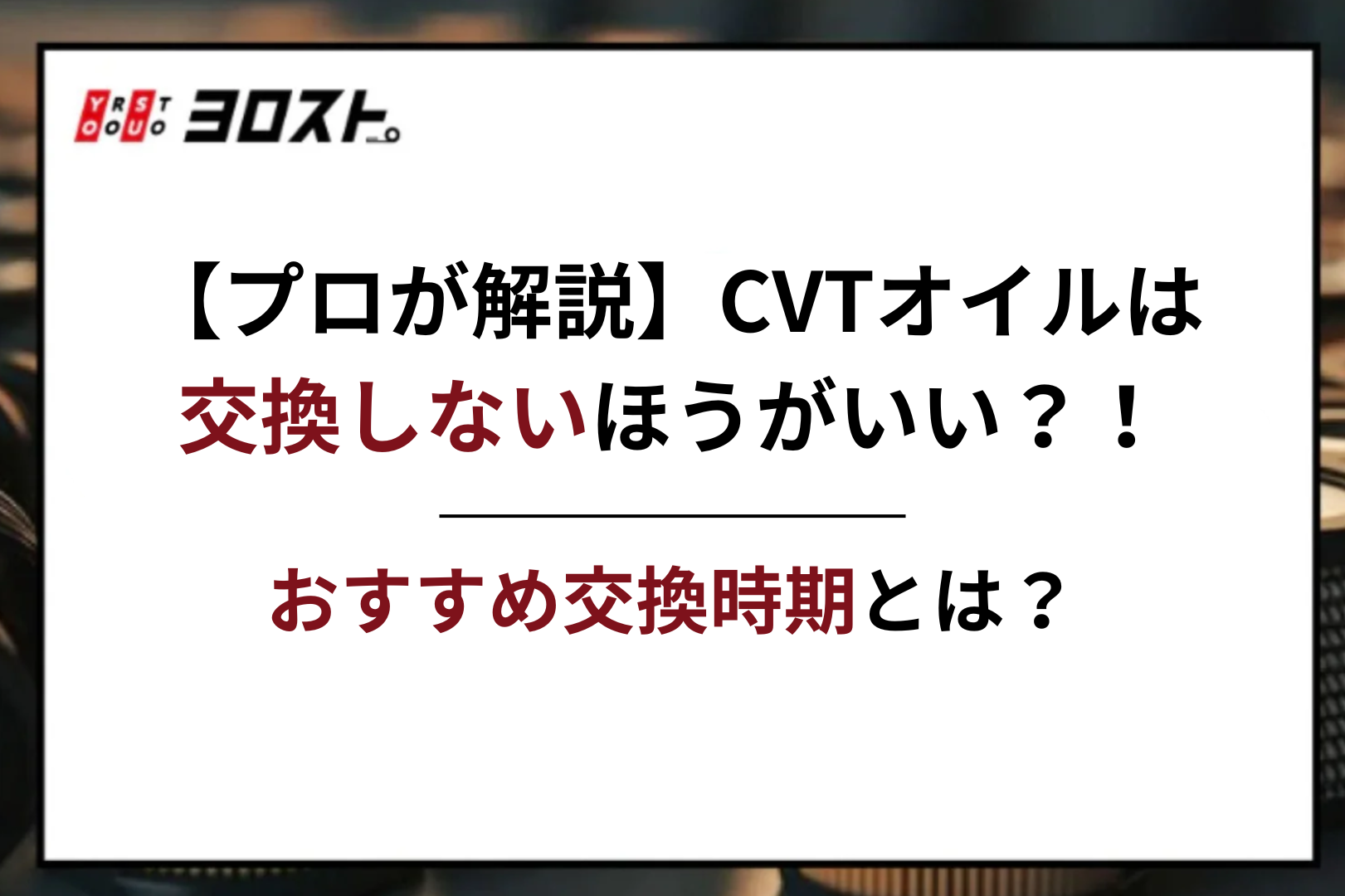 プロが解説】CVTオイルは交換しないほうがいい？！おすすめ交換時期と