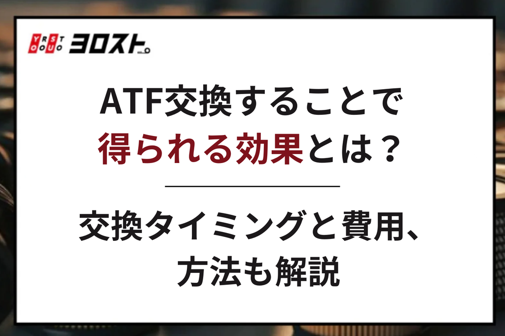 【プロが解説】CVTオイルは交換しないほうがいい？！おすすめ交換時期とは？