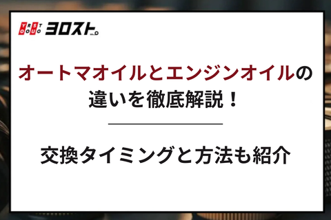 オートマオイルとエンジンオイルの違いを徹底解説！交換タイミングと方法も紹介