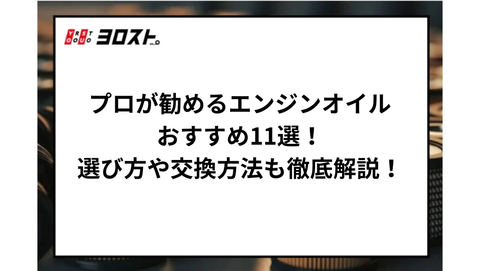 プロが勧めるエンジンオイルおすすめ11選！選び方や交換方法も徹底解説！