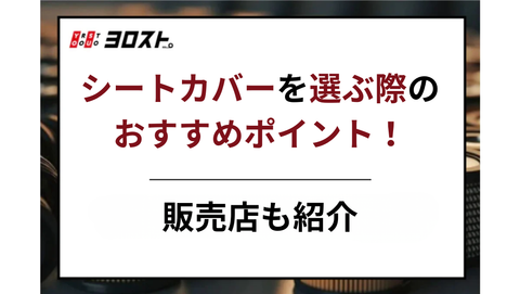 シートカバーを選ぶ際のおすすめポイント！販売店も紹介