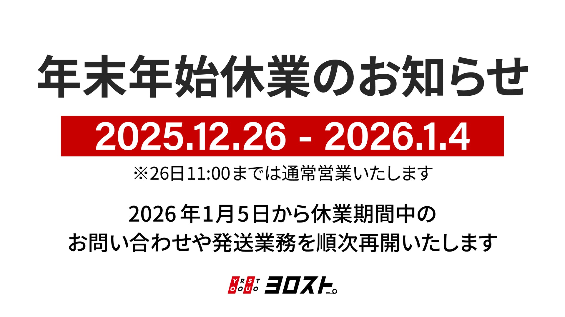 よそ@12/26以降発送休止　 年末年始休業のお知らせ – ヨロスト。