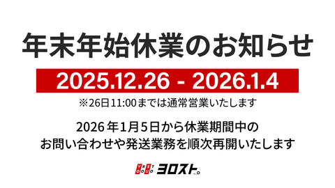 年末年始休業のお知らせ