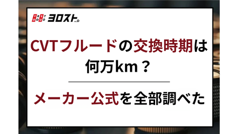 CVTフルードの交換時期は何万km？メーカー公式を全部調べた