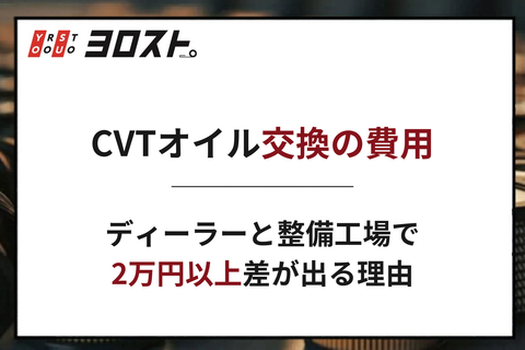 CVTオイル交換の費用｜ディーラーと整備工場で2万円以上差が出る理由