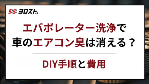 エバポレーター洗浄で車のエアコン臭は消える？DIY手順と費用