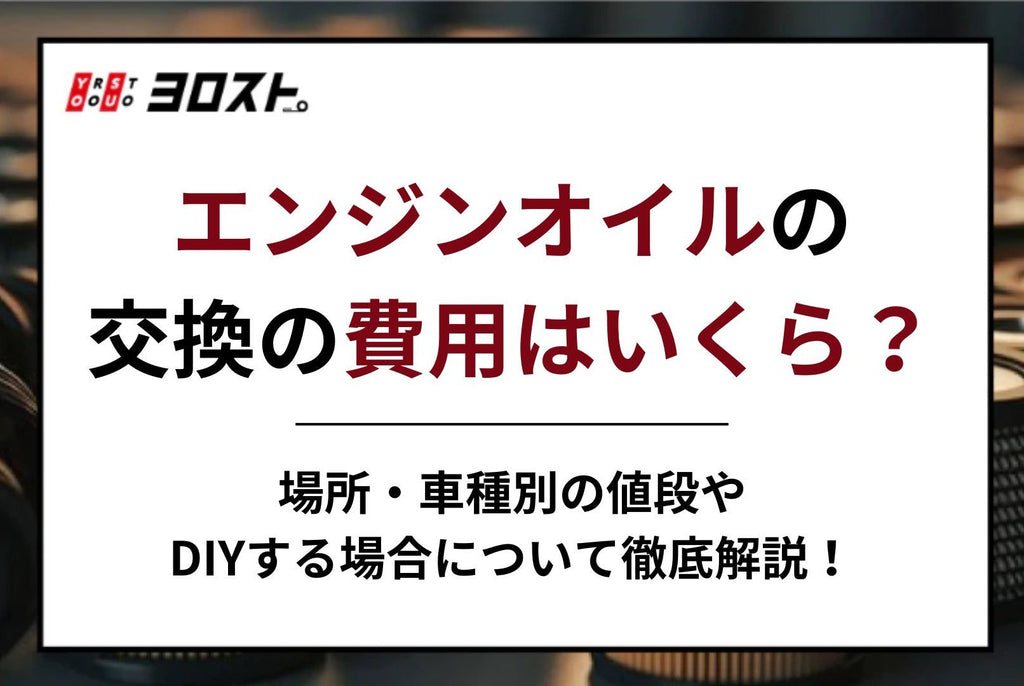 エンジンオイルの交換の費用はいくら？場所・車種別の値段やDIYする場合について徹底解説！
