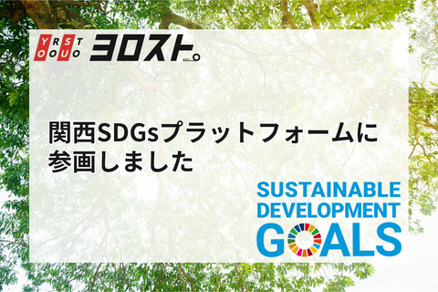 ヨロスト。が「関西SDGsプラットフォーム」に参画しました