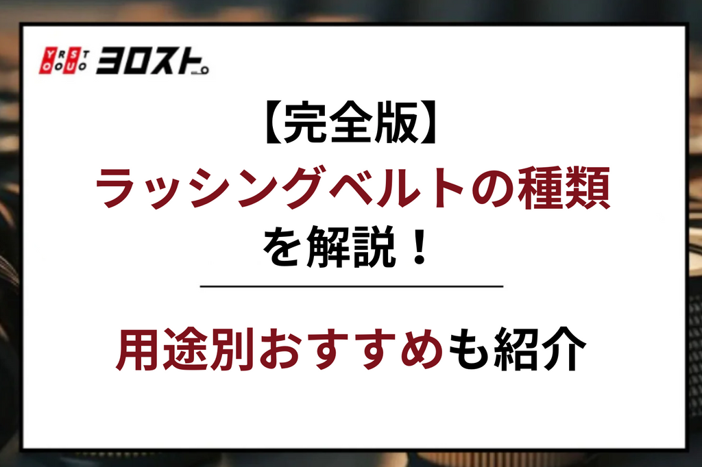 【完全版】ラッシングベルトの種類を解説！用途別おすすめを紹介