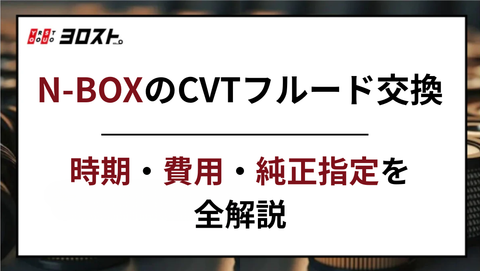 N-BOXのCVTフルード交換｜時期・費用・純正指定を全解説