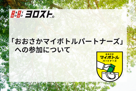 ヨロスト。が大阪府「おおさかマイボトルパートナーズ」に参加しました