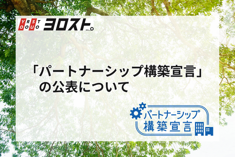 ヨロスト。が「パートナーシップ構築宣言」を公表しました