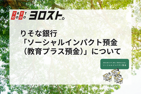 ヨロスト。がりそな銀行「ソーシャルインパクト預金（教育プラス預金）」で社会貢献に取り組んでいます